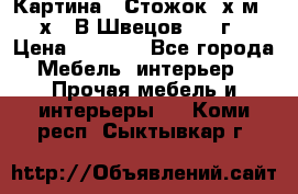 	 Картина “ Стожок“ х.м. 30х40 В.Швецов 2017г. › Цена ­ 5 200 - Все города Мебель, интерьер » Прочая мебель и интерьеры   . Коми респ.,Сыктывкар г.